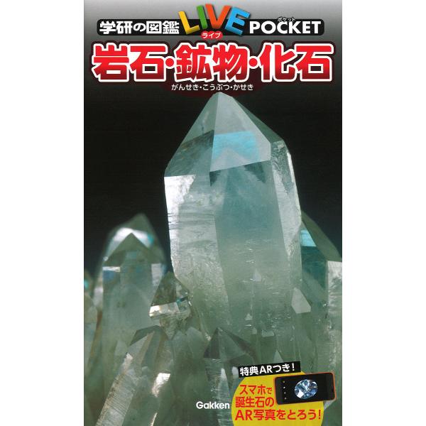 学研の図鑑LIVE POCKET 12 岩石・鉱物・化石