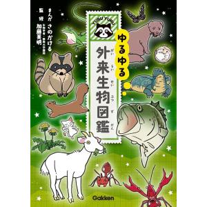 ゆるゆる外来生物図鑑/さのかける/加藤英明｜bookfan