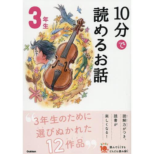 10分で読めるお話 3年生/岡信子/木暮正夫