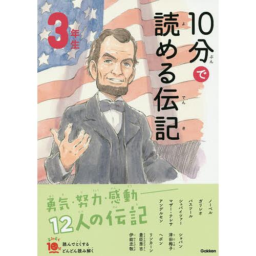 10分で読める伝記 3年生/塩谷京子