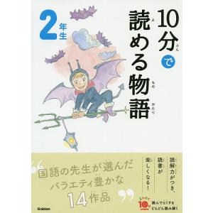 10分で読める物語 2年生/青木伸生