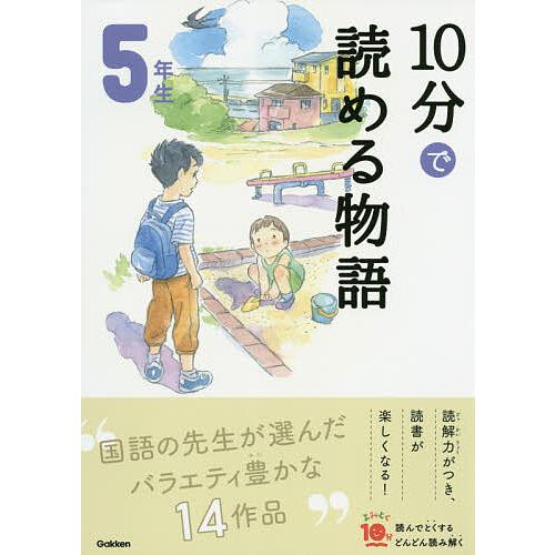 10分で読める物語 5年生/青木伸生