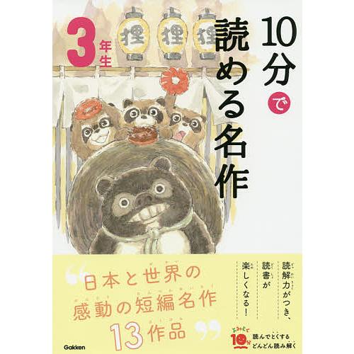 10分で読める名作 3年生/岡信子/木暮正夫