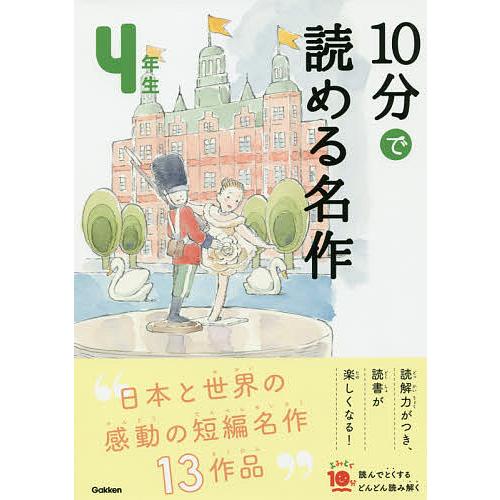 10分で読める名作 4年生/木暮正夫/岡信子