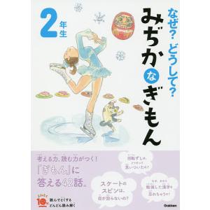 なぜ?どうして?みぢかなぎもん 2年生/丹伊田弓子｜bookfanプレミアム