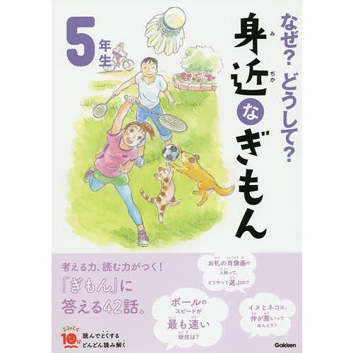 なぜ?どうして?身近なぎもん 5年生/三田大樹