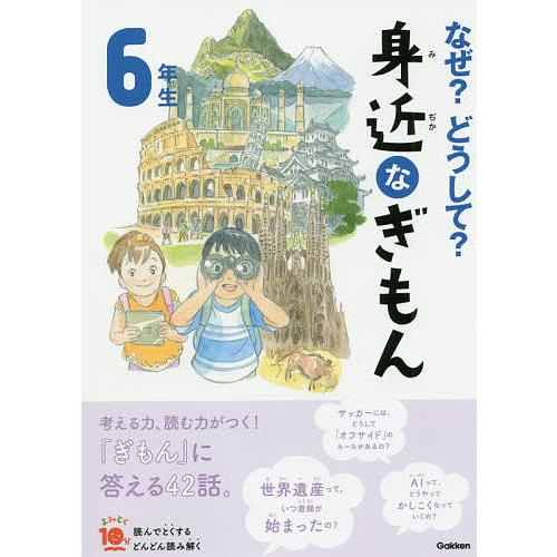 なぜ?どうして?身近なぎもん 6年生/三田大樹