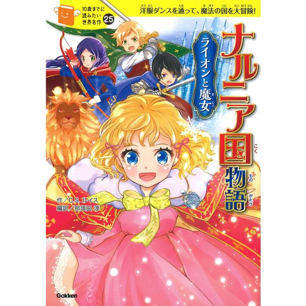 ナルニア国物語 ライオンと魔女 洋服ダンスを通って、魔法の国を大冒険!/C．S．ルイス/那須田淳/佐...