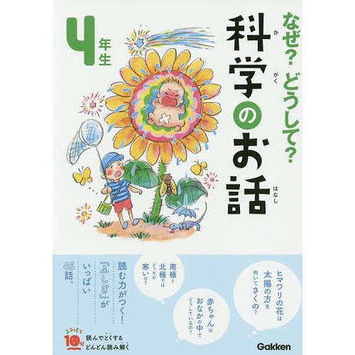 なぜ?どうして?科学のお話 4年生/大山光晴