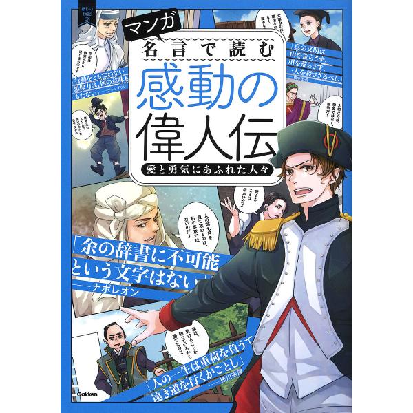 マンガ名言で読む感動の偉人伝 愛と勇気にあふれた人々