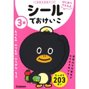 3歳シールでおけいこ たべもの/のりもの/ひらがな/ちえ｜bookfanプレミアム