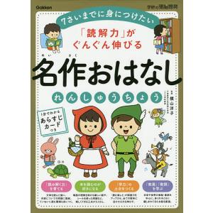 「読解力」がぐんぐん伸びる名作おはなしれんしゅうちょう 7さいまでに身につけたい/横山洋子｜bookfanプレミアム