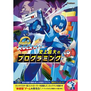 メイクロックマン史上最大のプログラミング / 松本浄 / 学研 / アーテック