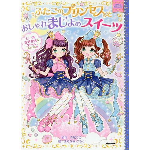 ふたごのプリンセスとおしゃれまじょのスイーツ/赤尾でこ/まちなみなもこ