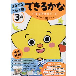 3歳まるごとこれ1冊できるかな ひらがな・数・シール・めいろなど｜bookfanプレミアム