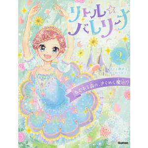 リトル☆バレリーナ 2/工藤純子/佐々木メエ/村山久美子