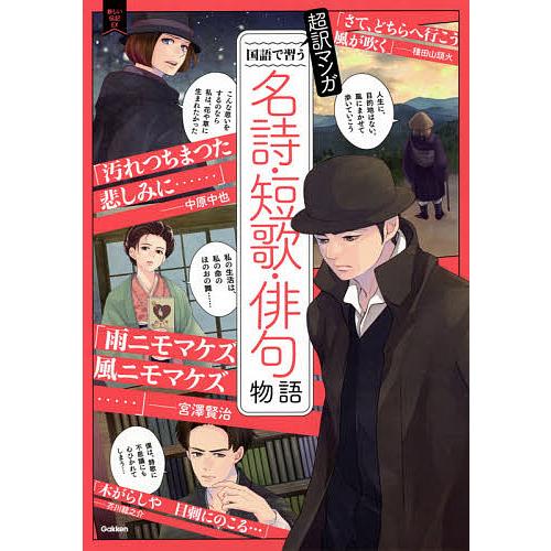 超訳マンガ国語で習う名詩・短歌・俳句物語 作家の人生&amp;名作