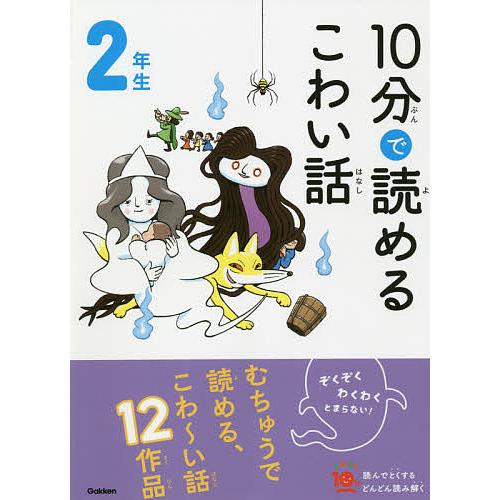 10分で読めるこわい話 2年生/藤田のぼる