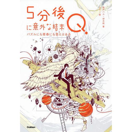 5分後に意外な結末Q パズルにも青春にも答えはある/桃戸ハル/伊月咲/usi