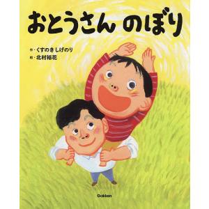 おとうさんのぼり / くすのきしげのり / 北村裕花