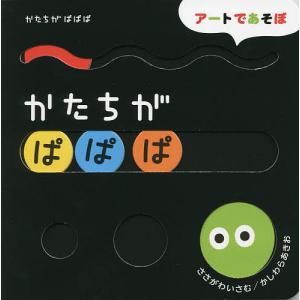 かたちがぱぱぱ/ささがわいさむ/かしわらあきお/子供/絵本