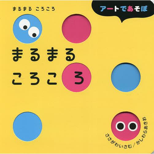 まるまるころころ/ささがわいさむ/かしわらあきお/子供/絵本