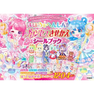 まほうでへんしん!プリンセスきせかえシールブック シール1204まい/オチアイトモミ/子供/絵本