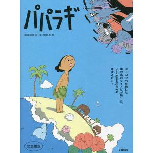 パパラギ 児童書版 ツイアビ 岡崎照男 早川世詩男の買取情報