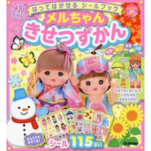 はってはがせるシールブックメルちゃんきせつずかん
