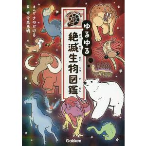 ゆるゆる絶滅生物図鑑/さのかける/今泉忠明｜bookfan