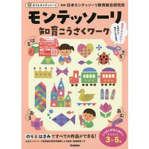 モンテッソーリ知育こうさくワーク 3〜5歳/才能開発教育研究財団日本モンテッソーリ教育綜合研究所