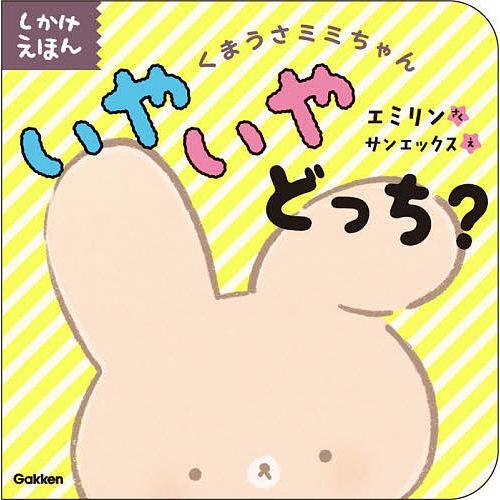 くまうさミミちゃんいやいやどっち? しかけえほん/エミリン/サンエックス/子供/絵本