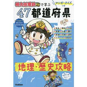 桃太郎電鉄で学ぶ47都道府県地理・歴史攻略 マンガ・クイズつき