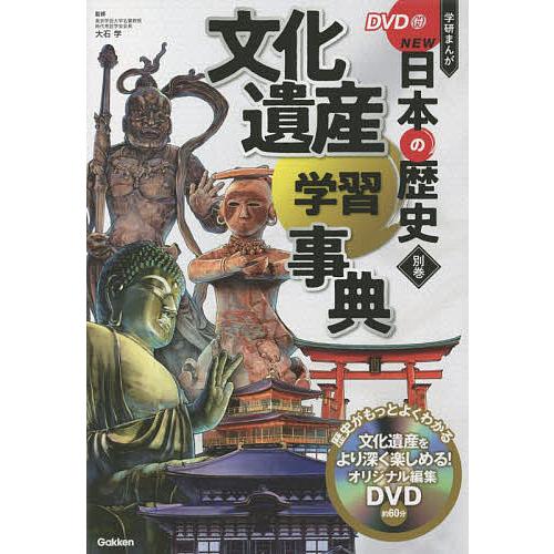 学研まんがNEW日本の歴史 別巻