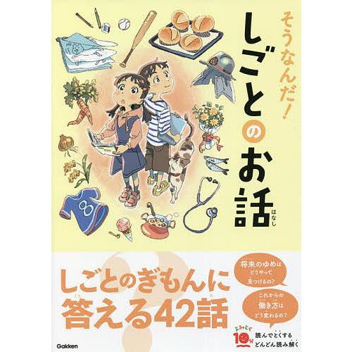 そうなんだ!しごとのお話/長田徹