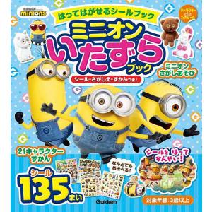 【対象日は条件達成で最大+4%】はってはがせるシールブックミニオンいたずらブック シール・さがしえ・ずかんつき!【付与条件詳細はTOPバナー】