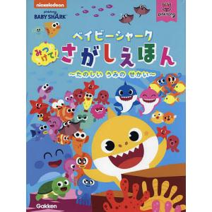 ベイビーシャーク さがしえほんの高価買取価格