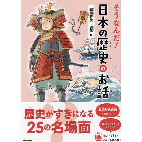 そうなんだ!日本の歴史のお話 戦国時代〜現代編/大石学