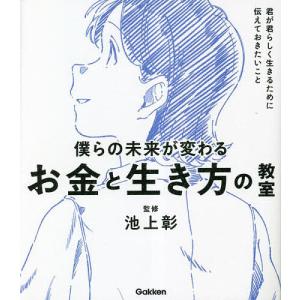 僕らの未来が変わるお金と生き方の教室 君が君らしく生きるために伝えておきたいこと/池上彰｜bookfanプレミアム