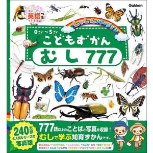 こどもずかんむし777 英語つき しゃしんバージョン 0さい〜5さい