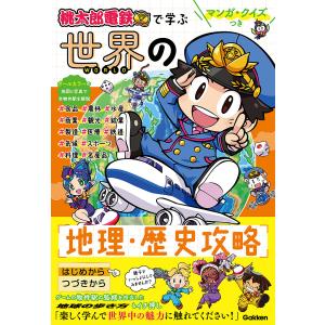 桃太郎電鉄で学ぶ世界の地理・歴史攻略 マンガ・クイズつきの買取情報