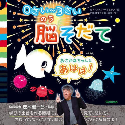 おさかなちゃんとあはは! 0さい〜3さい脳そだて/茂木健一郎/ヒド・ファン・ヘネヒテン/古藤ゆず/子...