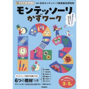 モンテッソーリかずワーク 3-5歳の買取情報