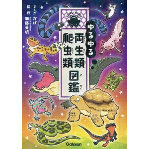 ゆるゆる両生類・爬虫類図鑑/かげ/加藤英明