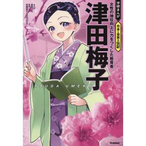 津田梅子 女性の地位向上に力をつくした教育者/針田りん/高橋裕子｜bookfan