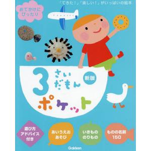 3さいだもん 3歳のわかる喜び、考える楽しさを広げる絵本 英語つき