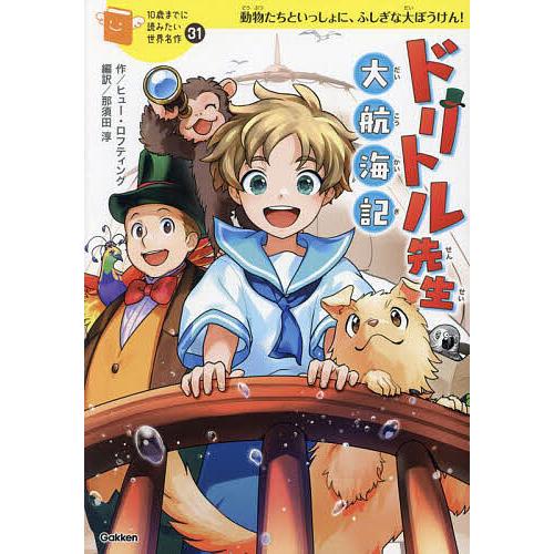 ドリトル先生大航海記/ヒュー・ロフティング/那須田淳/脚次郎