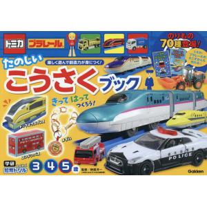トミカ・プラレールたのしいこうさくブック 3・4・5歳/榊原洋一
