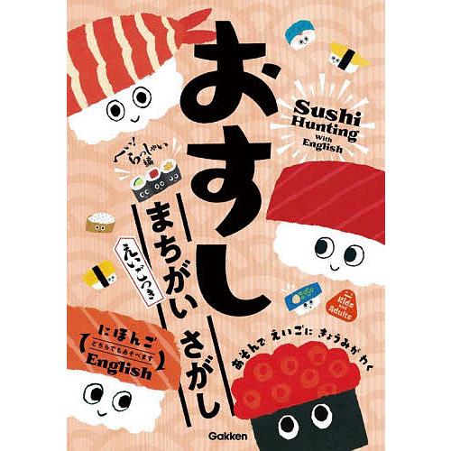 おすしまちがいさがし えいごつき へい!らっしゃい編