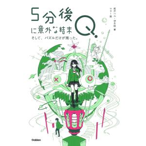 5分後に意外な結末Q そして、パズルだけが残った...の商品画像